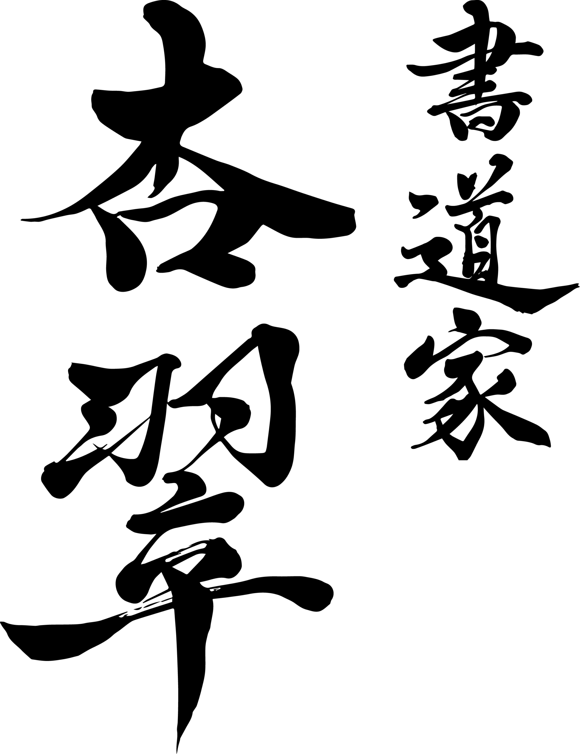 書道家 杏翠